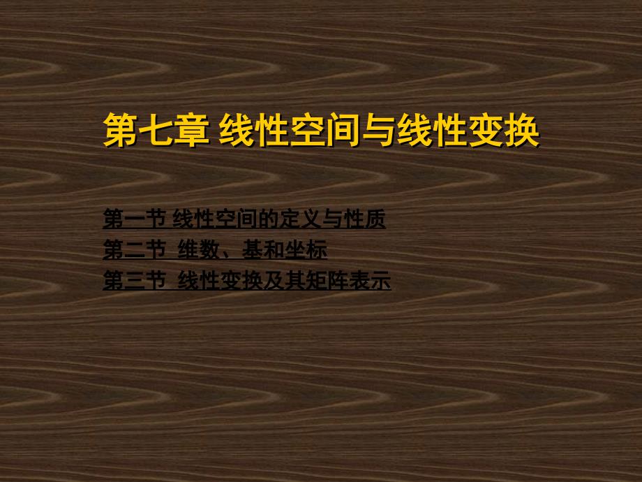 线性代数 工业和信息化普通高等教育“十二五”规划教材立项项目  教学课件 ppt 作者  谭福锦 黎进香第7章 线性空间与线性变换 第七章 线性空间与线性变换_第2页