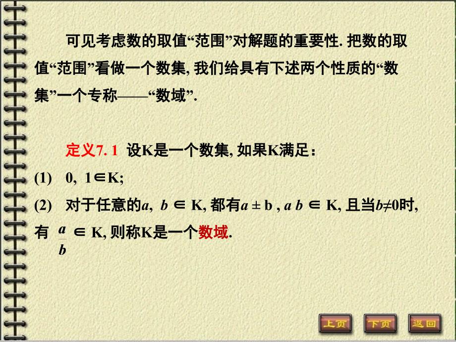 线性代数 工业和信息化普通高等教育“十二五”规划教材立项项目  教学课件 ppt 作者  谭福锦 黎进香第7章 线性空间与线性变换 第七章 线性空间与线性变换_第4页