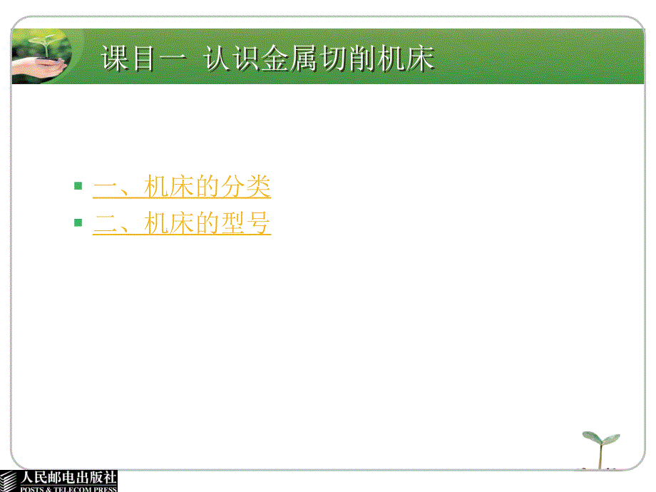 金属加工与实训 基础常识与技能训练  单色版  教学课件 ppt 作者  蒋增福 谭雪松 课题八  金属切削机床及其应用_第3页