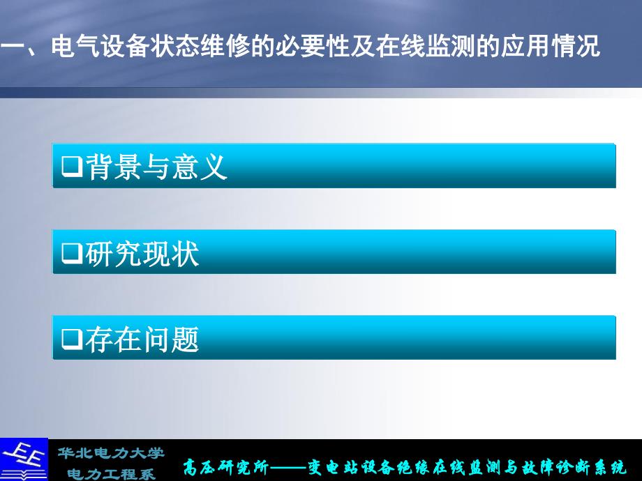 电气设备在线监测系统的组成及案例_第3页