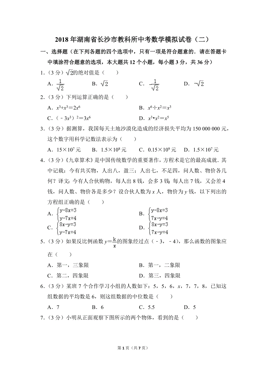 2018年湖南省长沙市教科所中考数学模拟试卷(二)_0_第1页