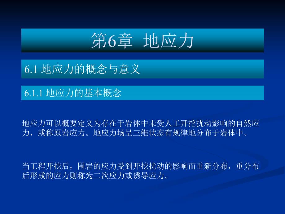 岩石力学基础教程 教学课件 ppt 作者 侯公羽 第6章 地应力_第1页