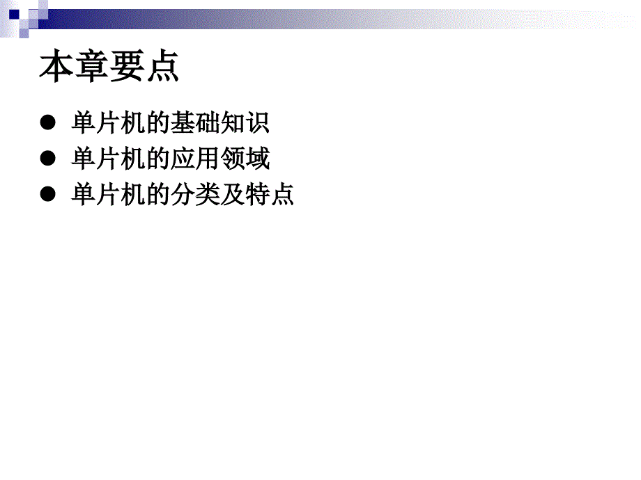 单片机原理及应用 教学课件 ppt 作者 王景景 1_第2页