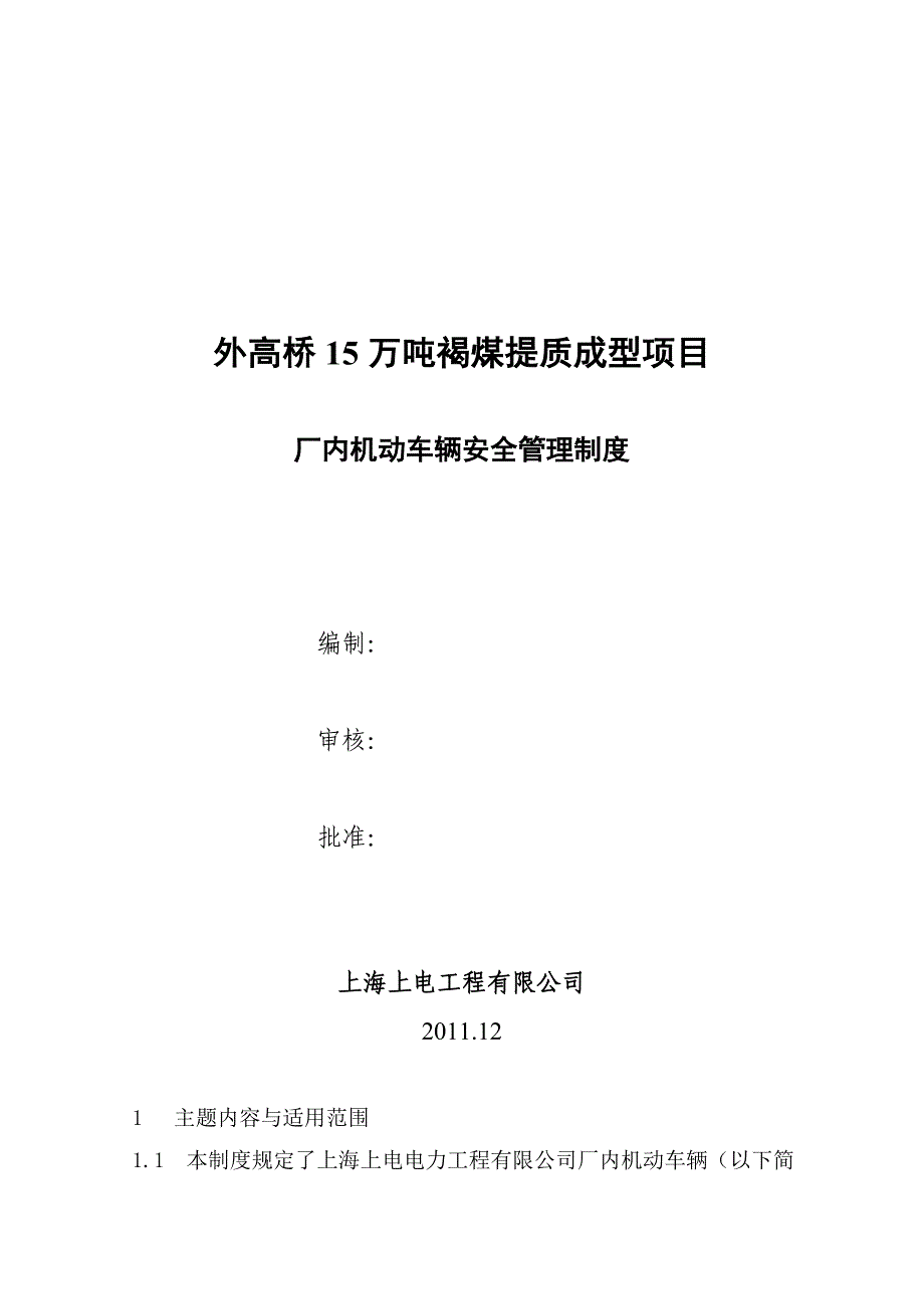 厂内机动车辆安全管理制度32211479_第1页