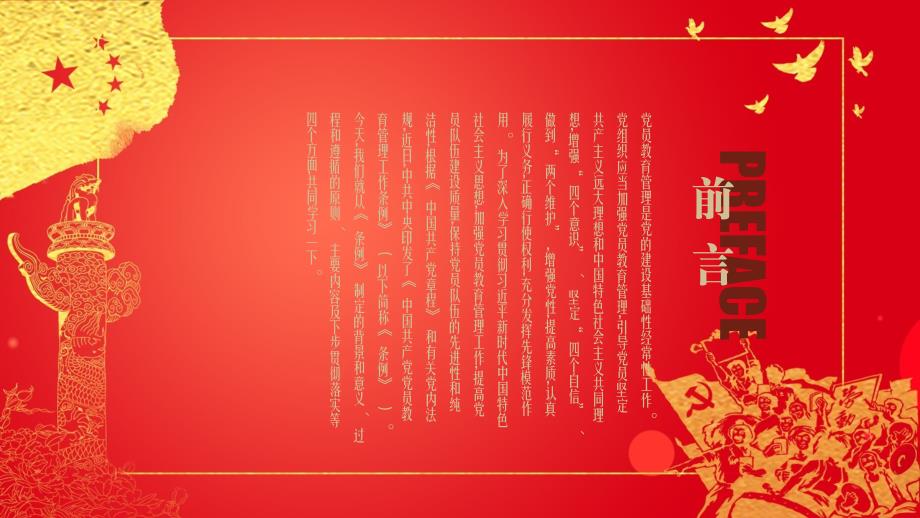 《中国共产党党员教育管理工作条例》专题党课课件：学习《条例》，提高党员教育管理工作水平_第2页