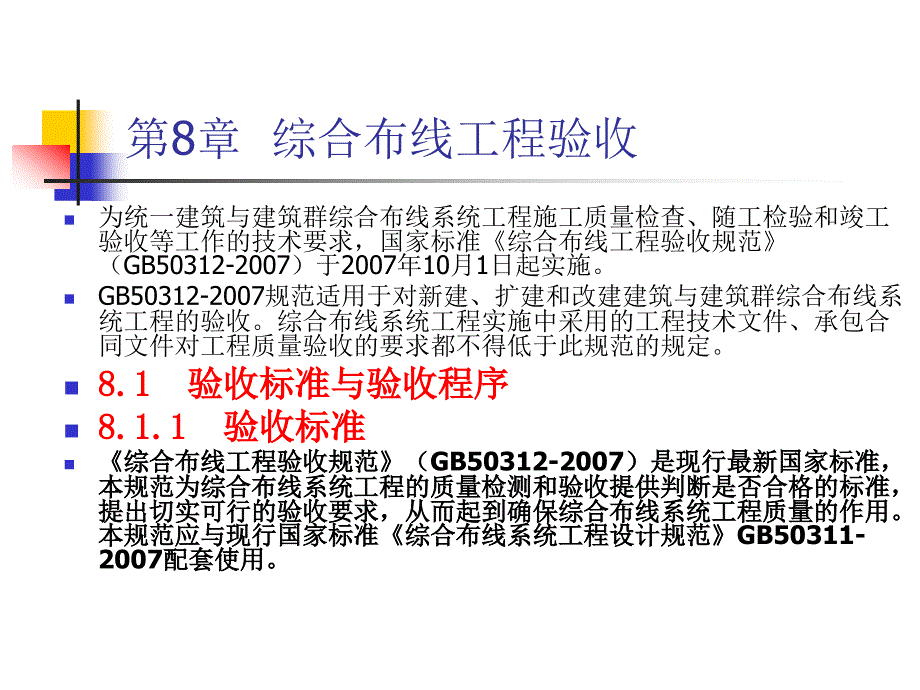 《综合布线教程》-胡云-电子教案 综合布线教程第8章_第2页