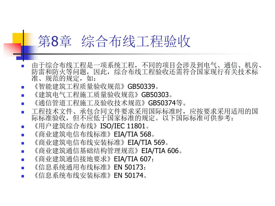 《综合布线教程》-胡云-电子教案 综合布线教程第8章_第3页