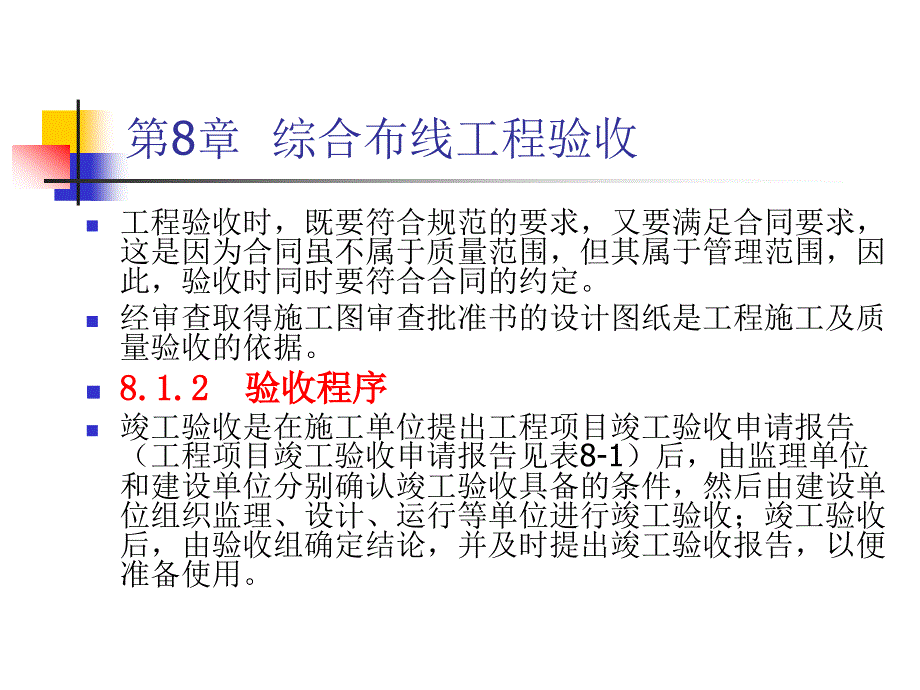 《综合布线教程》-胡云-电子教案 综合布线教程第8章_第4页