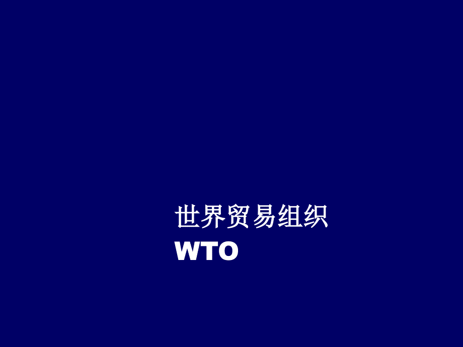 国际贸易理论与实务 教学课件 ppt 作者 李雁玲 WTO_第1页