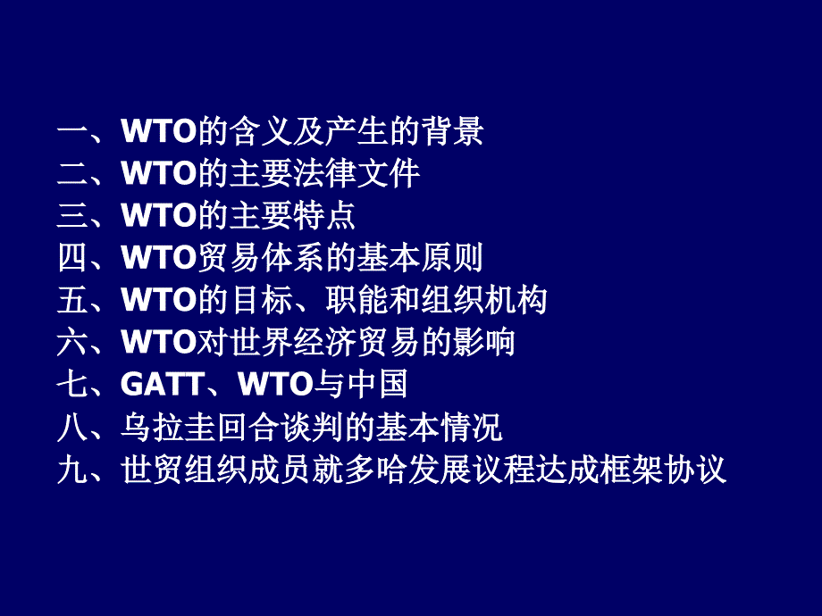 国际贸易理论与实务 教学课件 ppt 作者 李雁玲 WTO_第2页