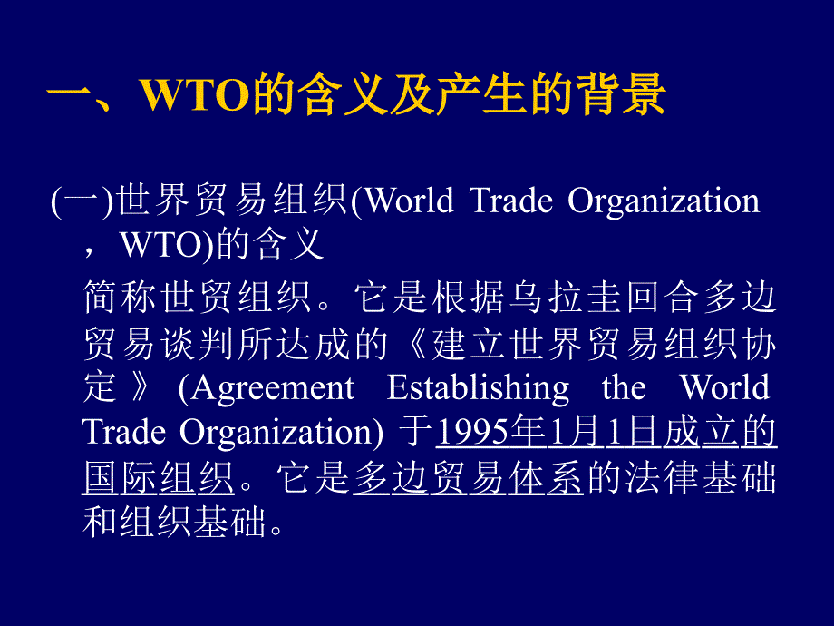 国际贸易理论与实务 教学课件 ppt 作者 李雁玲 WTO_第3页