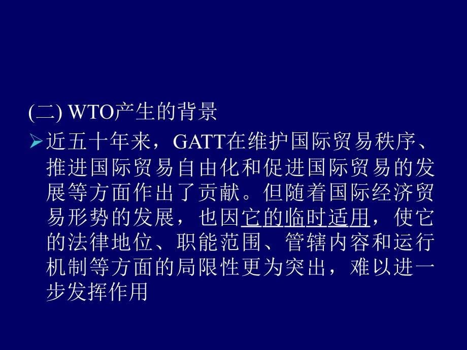 国际贸易理论与实务 教学课件 ppt 作者 李雁玲 WTO_第5页