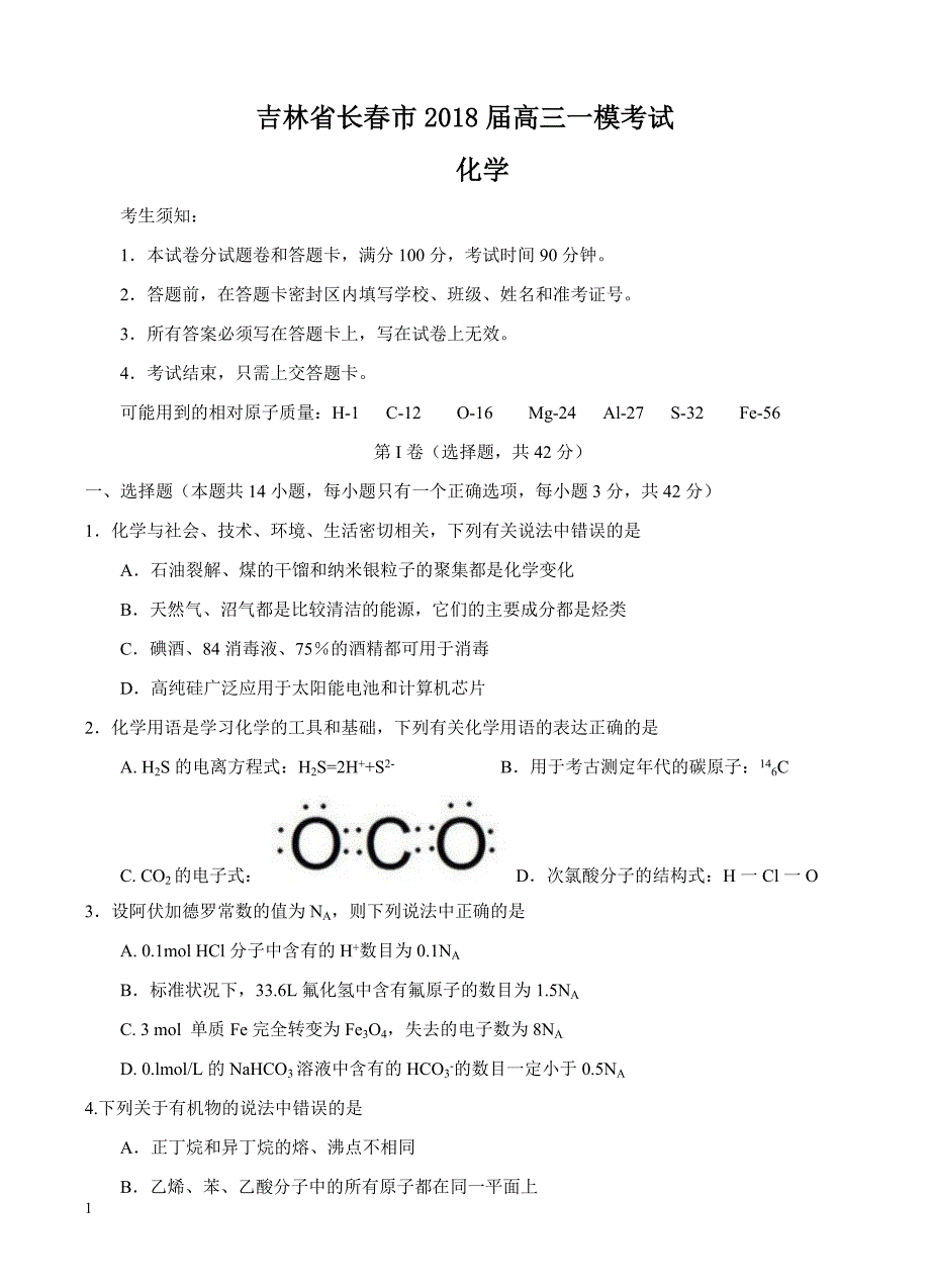 吉林省长春市普通高中2018届高三质量监测（一）化学试卷含答案_第1页