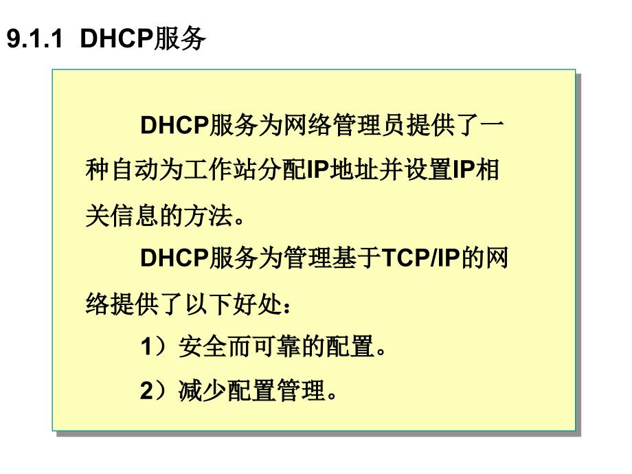 微软网络操作系统 教学课件 ppt 作者 鞠光明 第9章  DHCP服务_第3页