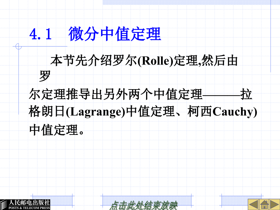 经济应用数学 上  教学课件 ppt 作者  李秋莎 32642-第4章微分中值定理及导数的应用_第3页