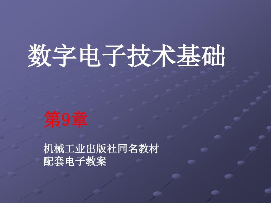 数字电子技术基础 教学课件 ppt 作者 张志良 第9章 数字电路基础实验_第1页