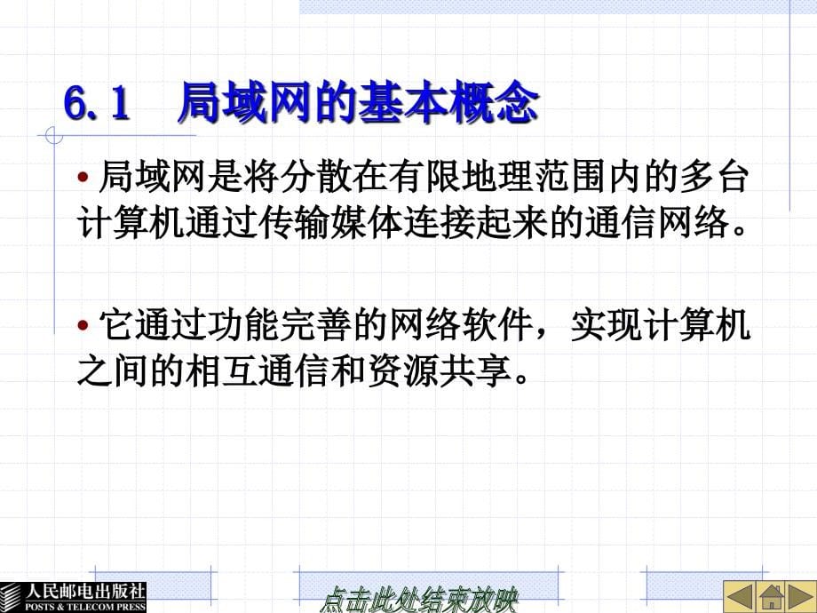 现代网络交换技术 教学课件 ppt1 作者  罗国明 23351-第6章局域网交换技术_第5页