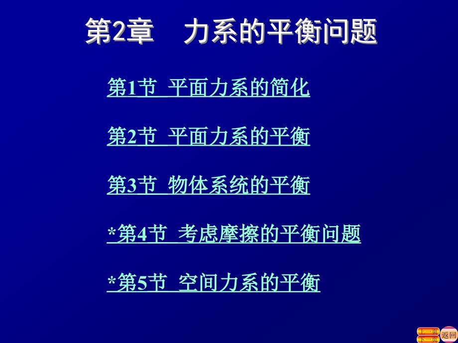 土木工程力学 少学时 第2版含1CD 教学课件 ppt 作者 林贤根 第2章_第1页