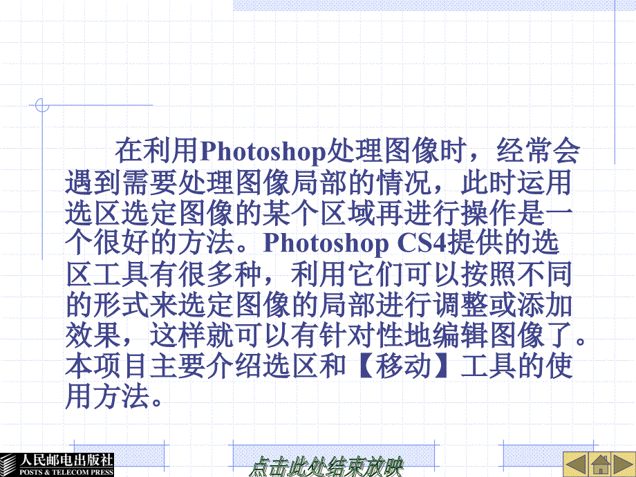 计算机图形图像处理Photoshop CS4中文版 项目教学  教学课件 ppt 作者  傅珊珊 栾泽成 02_第2页