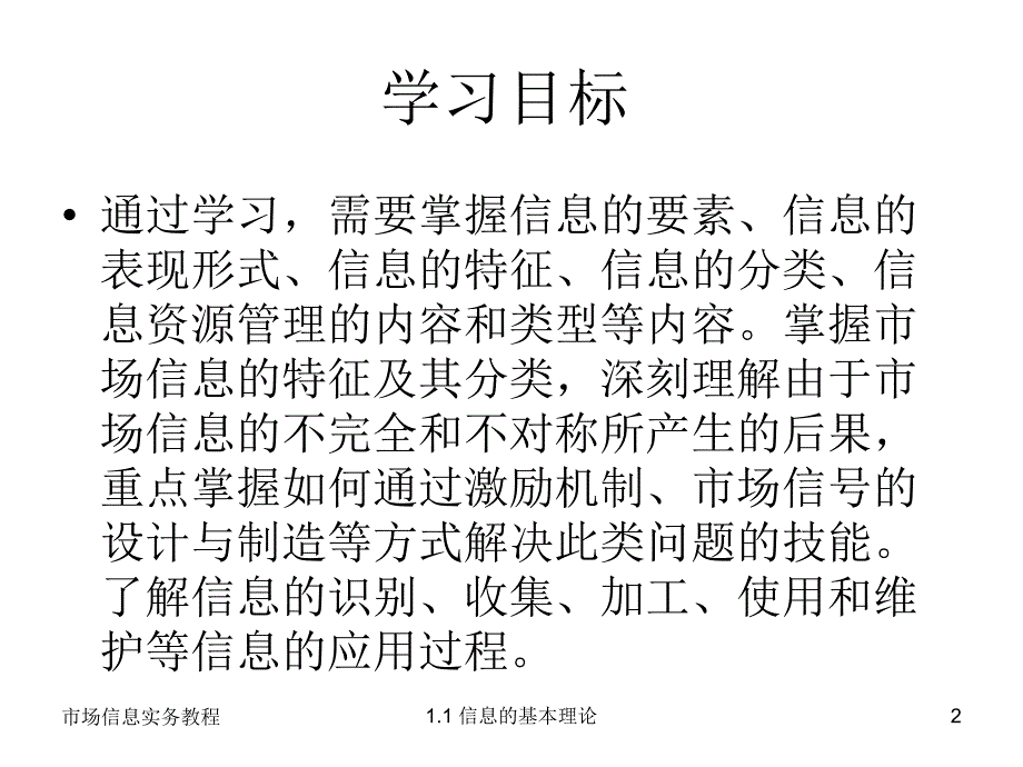 市场信息实务教程 教学课件 ppt 作者 赵泉 第1章_第2页