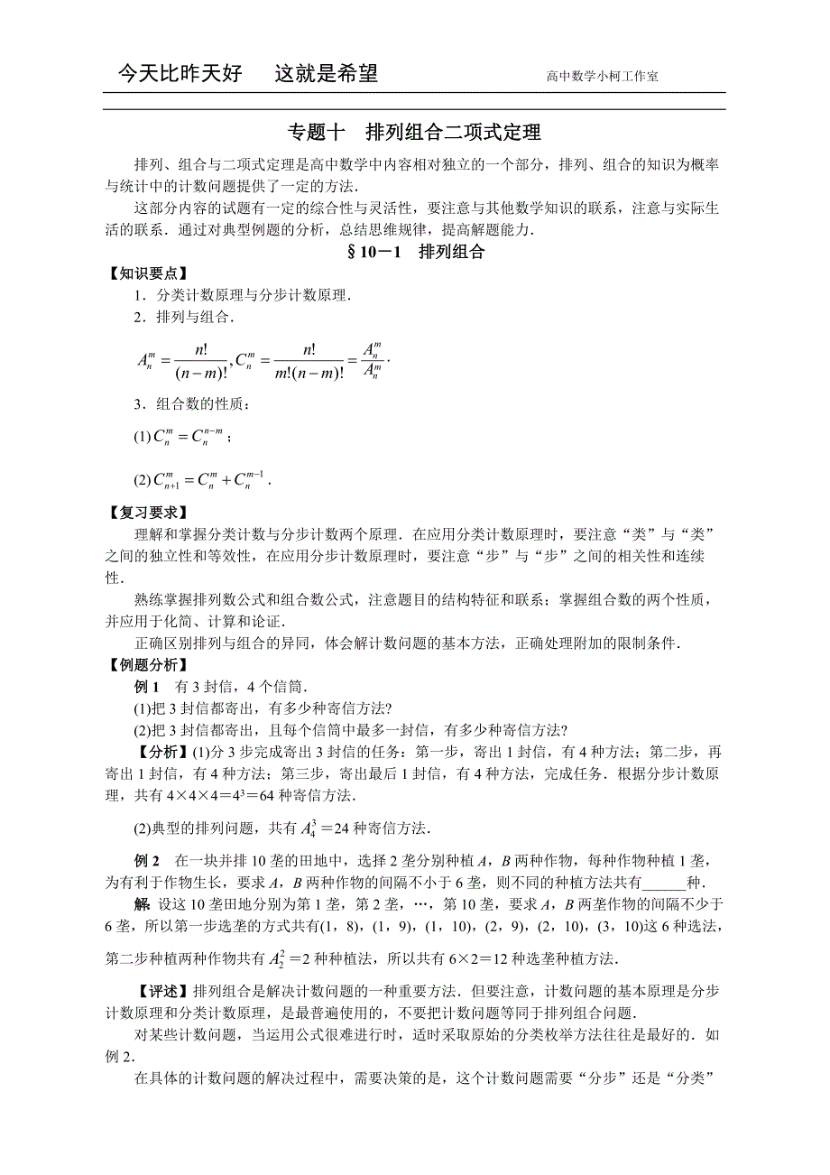 高三数学总复习指导（理科）专题十 排列组合二项式定理_第1页