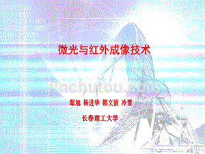 微光与红外成像技术 教学课件 ppt 作者 邸旭 微光与红外成像技术(1)