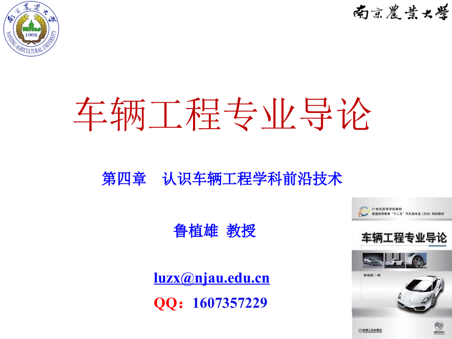 车辆工程专业导论 教学课件 ppt 作者 鲁植雄 第四章 认识车辆工程学科前沿技术 第四章_第六节 汽车先进制造技术_第1页