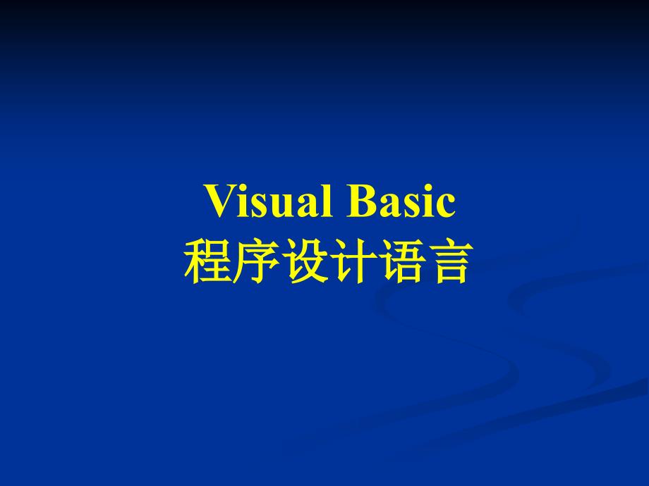 Visual Basic程序设计 教学课件 ppt 作者  解凯 陈如琪 第11章 键盘与鼠标事件过程_第1页