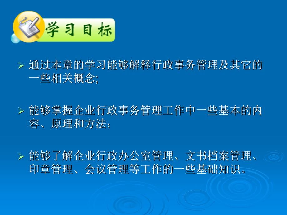 企业行政管理 教学课件 ppt 作者 罗建华 游金梅 第五章 企业行政事务管理_第2页