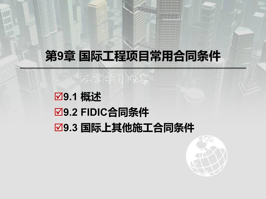 工程招投标与合同管理 第2版 教学课件 ppt 作者 王秀燕 第9章_国际工程项目常用合同条件_第2页