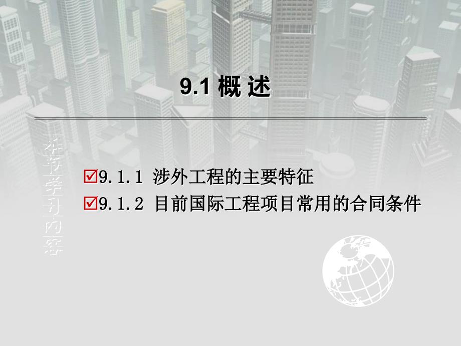 工程招投标与合同管理 第2版 教学课件 ppt 作者 王秀燕 第9章_国际工程项目常用合同条件_第3页