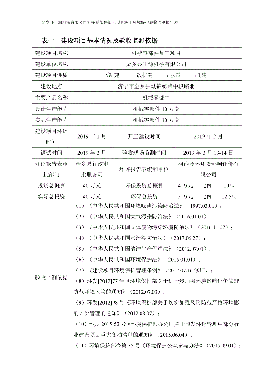 正源机械公司机械零部件加工项目竣工环保验收报告表_第3页