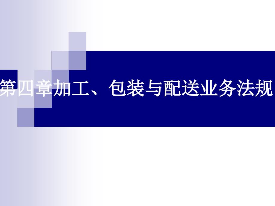 物流业务法规教程-电子教案-裴斐 第4章_第2页