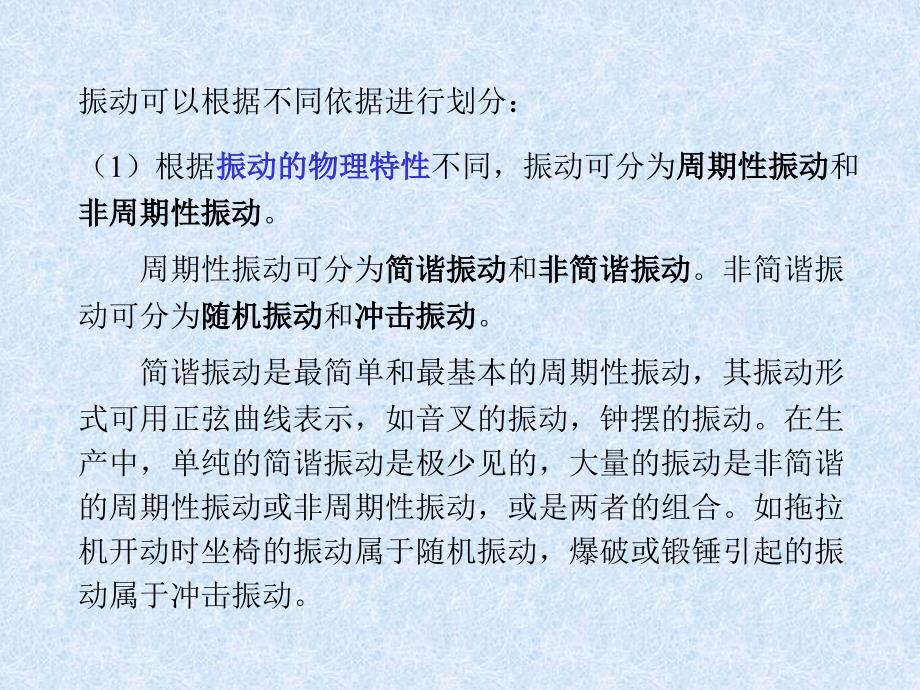 工效学原理与应用 教学课件 ppt 作者 张广鹏 3[1][1].6 环境振动及其控制_第2页