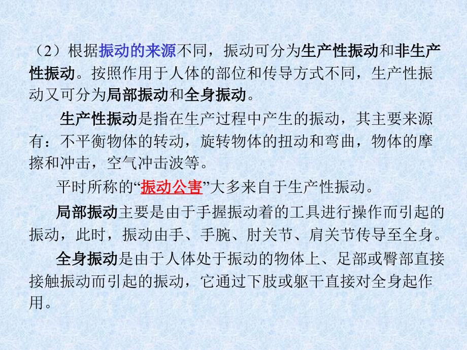 工效学原理与应用 教学课件 ppt 作者 张广鹏 3[1][1].6 环境振动及其控制_第3页