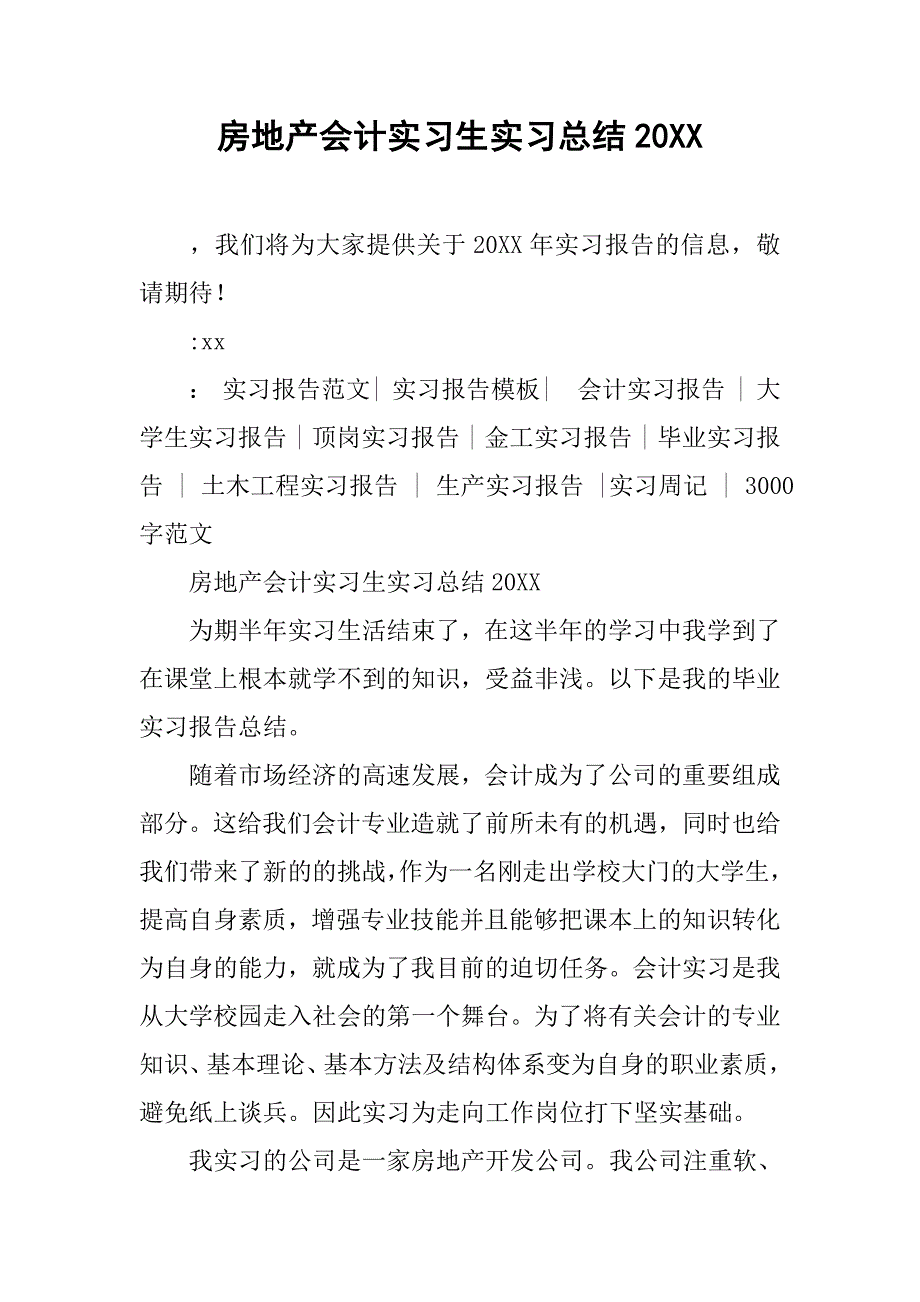 房地产会计实习生实习总结20xx_第1页