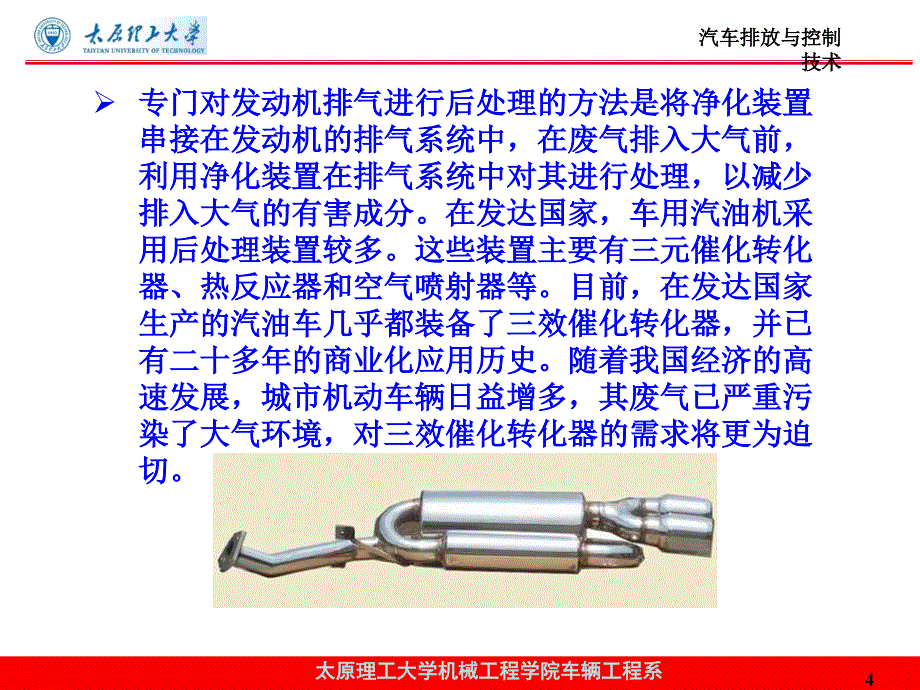 内燃机排放与控制 教学课件 ppt 作者 张翠平 第4章 汽油机后处理净化技术_第4页