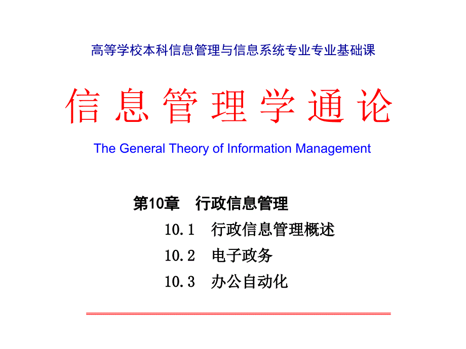 信息管理学通论 教学课件 ppt 作者 司有和 1_ 第10章_第2页