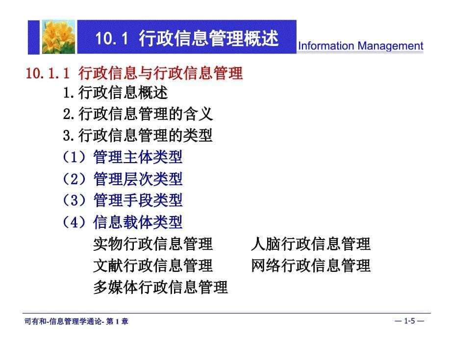 信息管理学通论 教学课件 ppt 作者 司有和 1_ 第10章_第5页