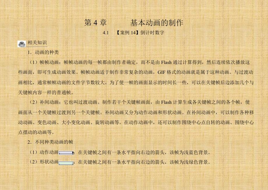 中文Flash CS3案例教程(第二版) 教学课件 ppt 作者 沈大林 主编 第4章 基本动画的制作_第1页
