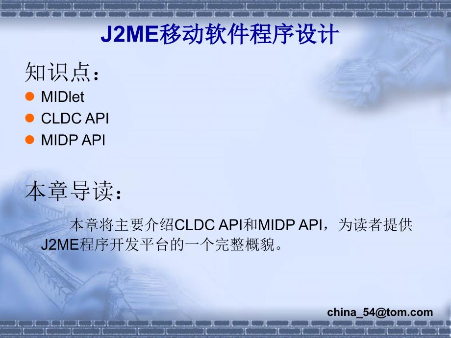 《J2ME移动软件程序设计》-卢军-电子教案 第3章_第2页
