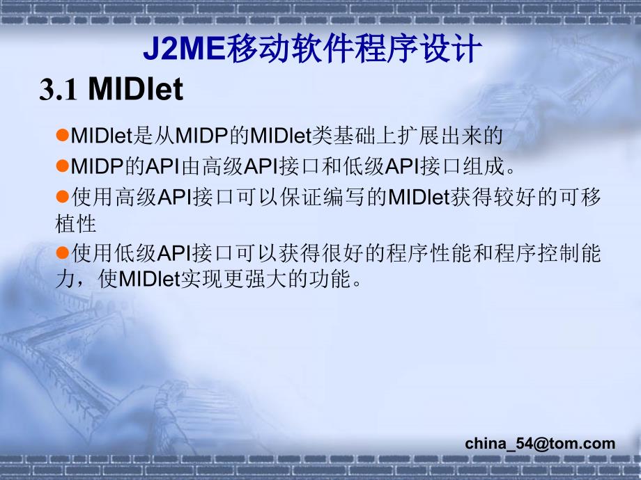 《J2ME移动软件程序设计》-卢军-电子教案 第3章_第3页