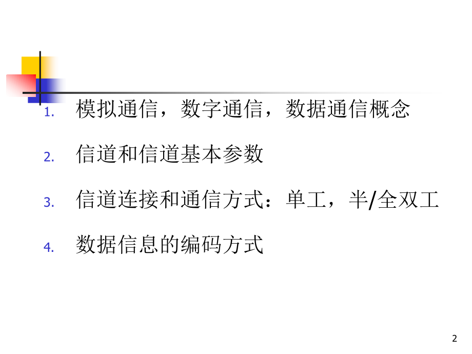 计算机网络 教学课件 ppt 作者  廖志芳 刘丽敏 郁松 周芳芳2 网络第二章_第2页