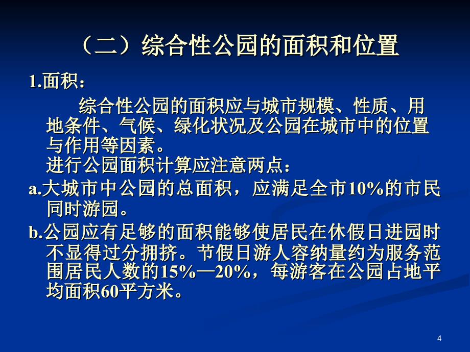 园林艺术第十章 公园规划构思设计实例_第4页