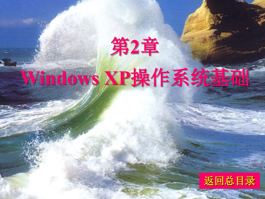 《计算机应用基础教程（XP版）》（徐伟）电子教案 第2章 Windows XP操作系统基础_第1页