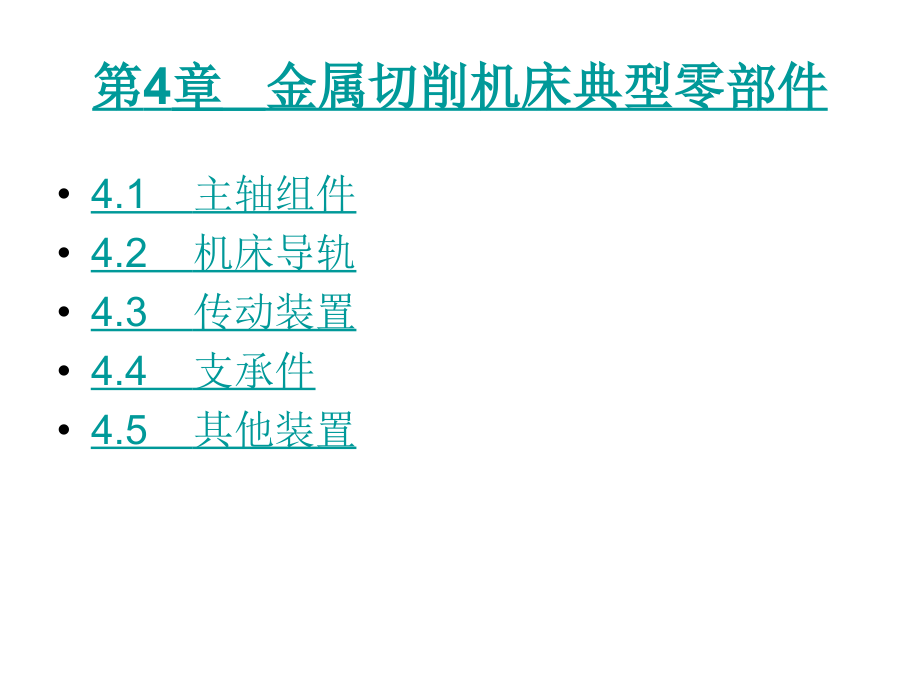 机械制造技术（下册）-李兆铨-电子教案 第四章  3 15 下 _第1页