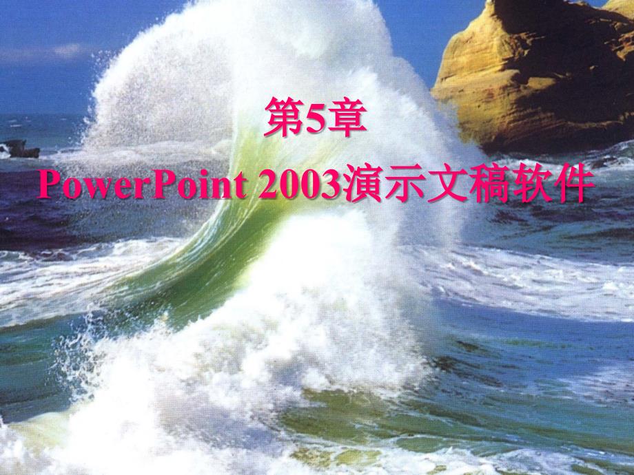 《计算机应用基础案例教程》-董进文-电子教案 第5章 PowerPoint 2003文稿演示软件_第2页