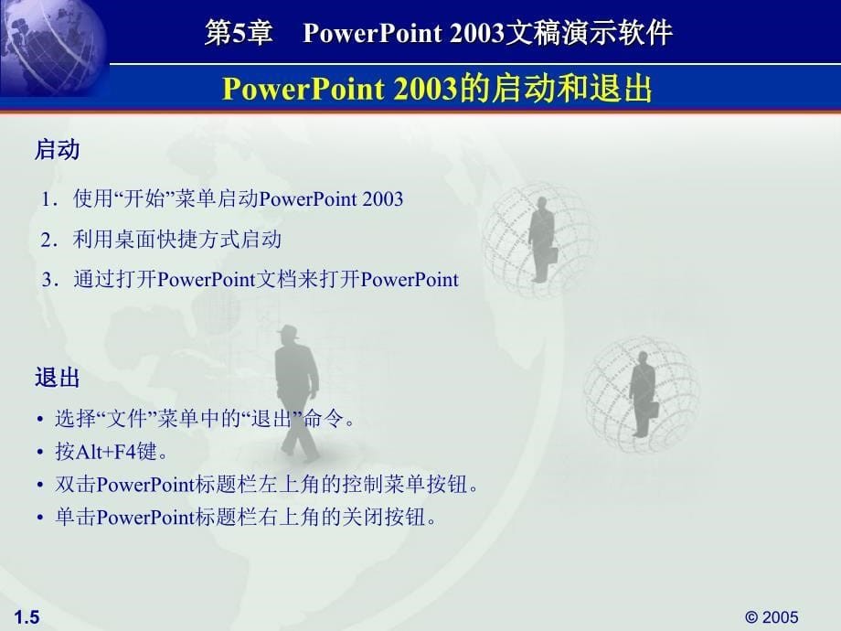 《计算机应用基础案例教程》-董进文-电子教案 第5章 PowerPoint 2003文稿演示软件_第5页