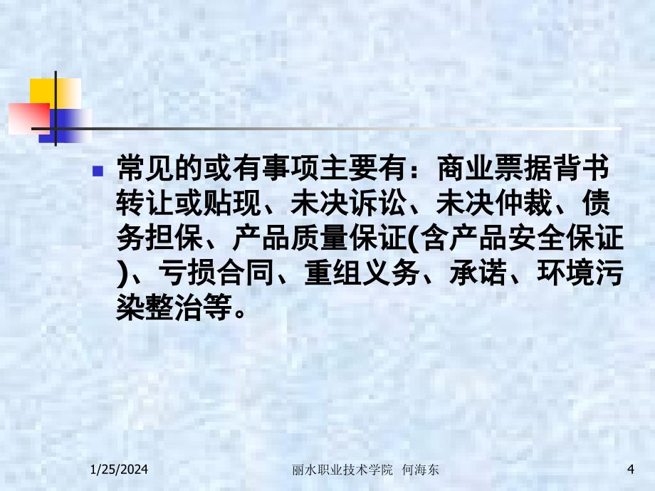 高级财务会计课件 何海东_ 项目3或有事项_第4页