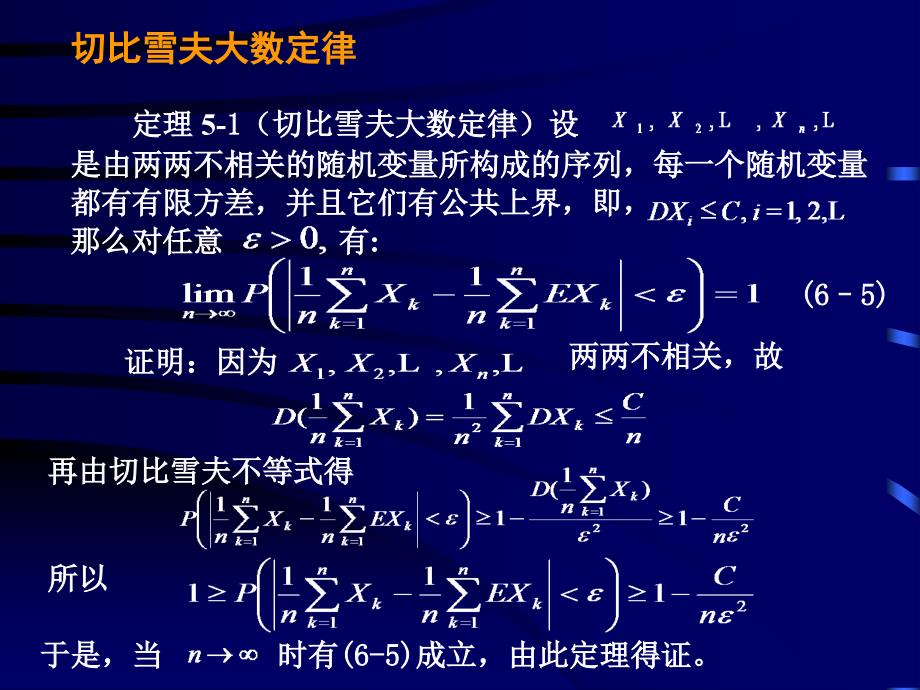 概率论与数理统计-电子教案-李云龙 5.4大数定律+5.5中心极限定理_第2页